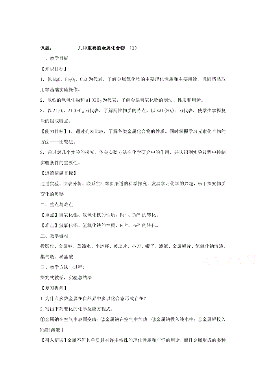 2015年秋高一化学精品教案：3.2几种重要的金属化合物1（人教版必修1） .doc_第1页