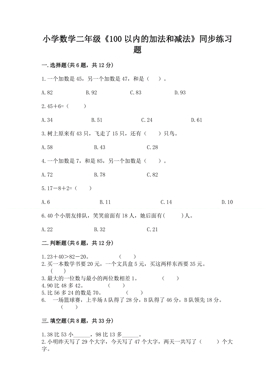 小学数学二年级《100以内的加法和减法》同步练习题附答案【名师推荐】.docx_第1页