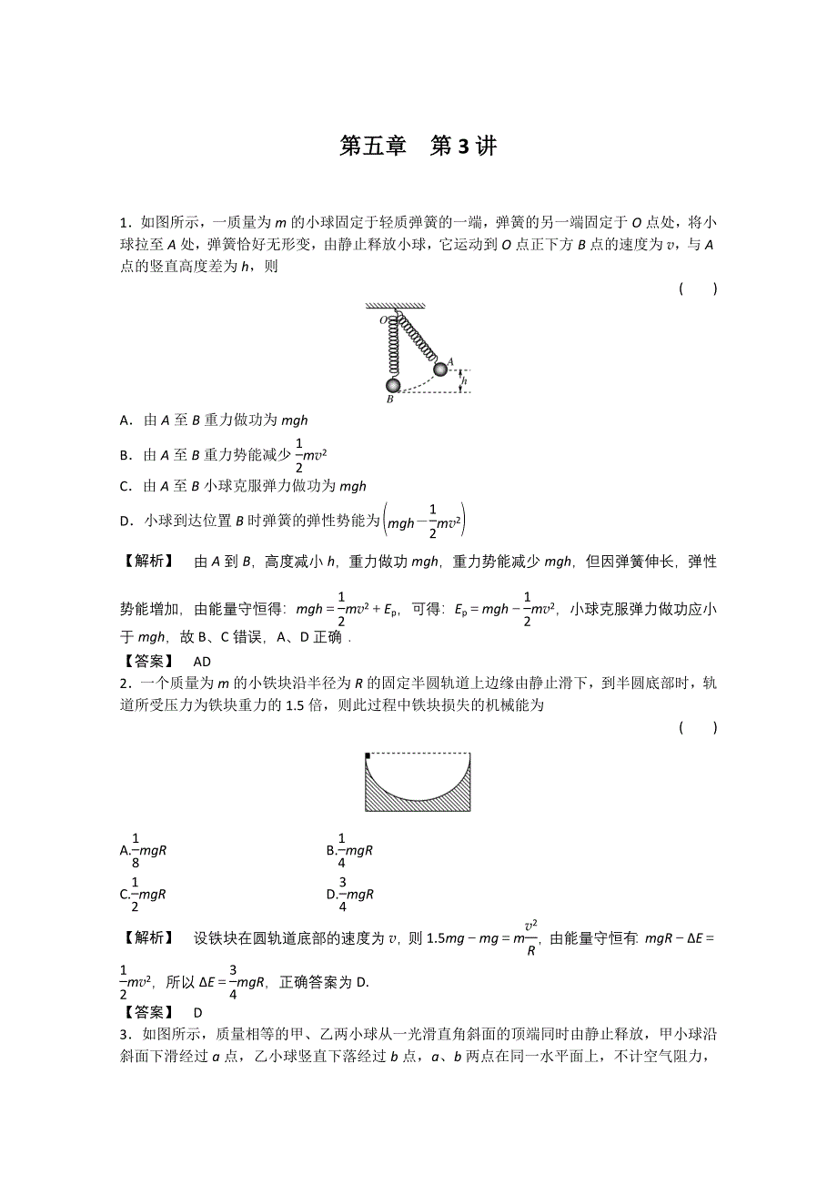 2011高三物理一轮复习课时练习：第五章第3讲　机械能守恒定律 能的转化和守恒定律.doc_第1页