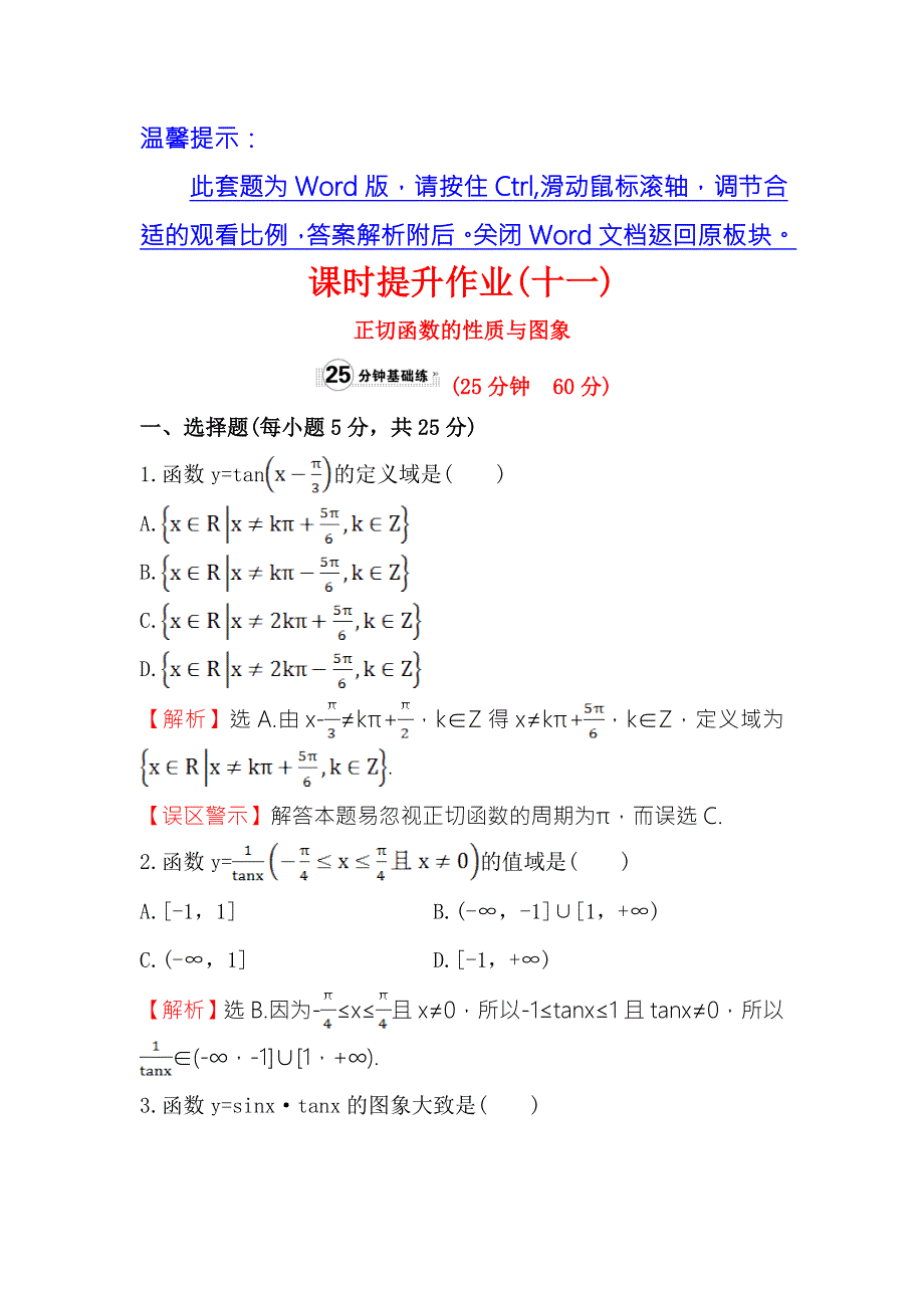 《世纪金榜》2016人教版高中数学必修四课时提升作业（十一） 1-4-3 正切函数的性质与图象 WORD版含解析.doc_第1页