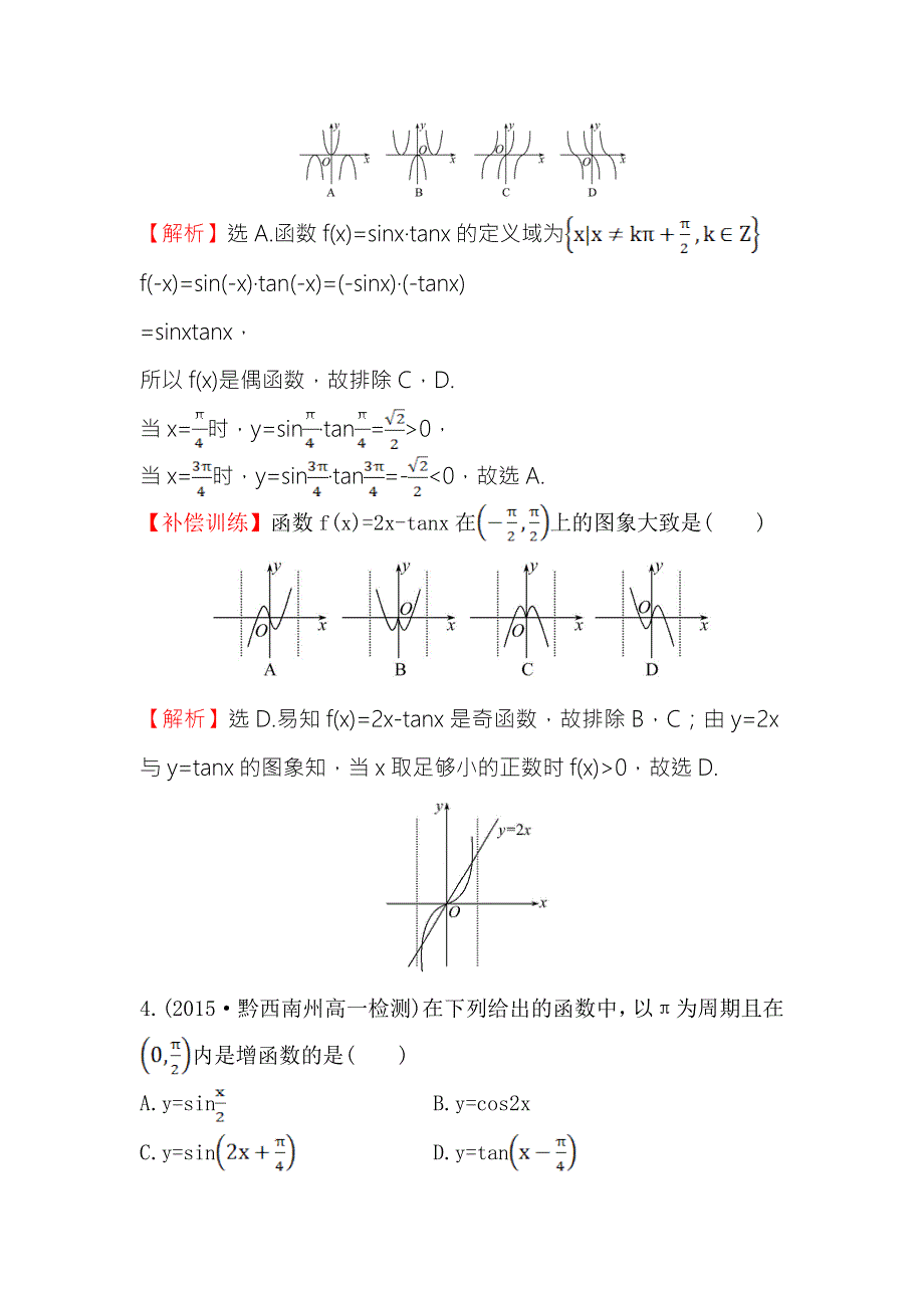 《世纪金榜》2016人教版高中数学必修四课时提升作业（十一） 1-4-3 正切函数的性质与图象 WORD版含解析.doc_第2页