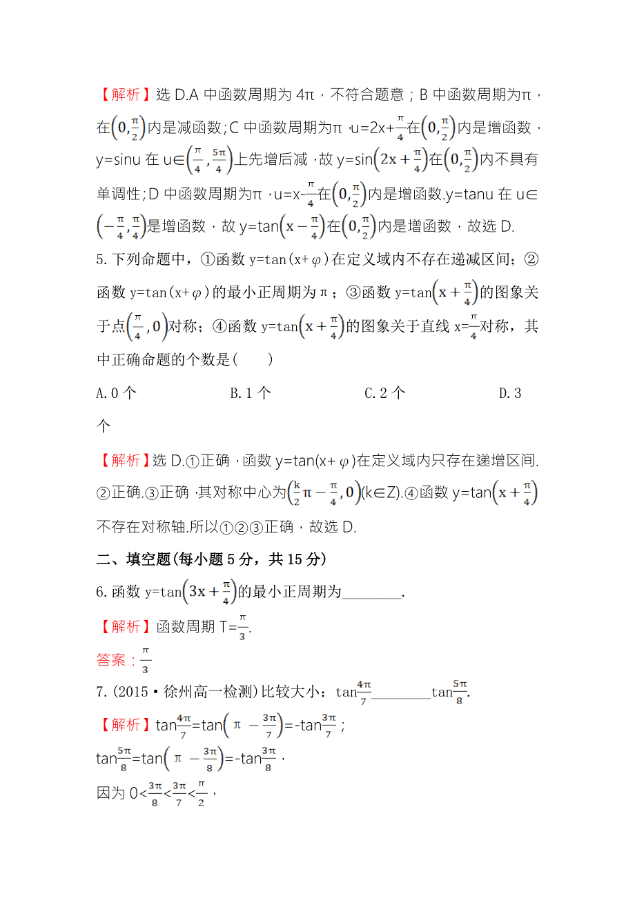 《世纪金榜》2016人教版高中数学必修四课时提升作业（十一） 1-4-3 正切函数的性质与图象 WORD版含解析.doc_第3页