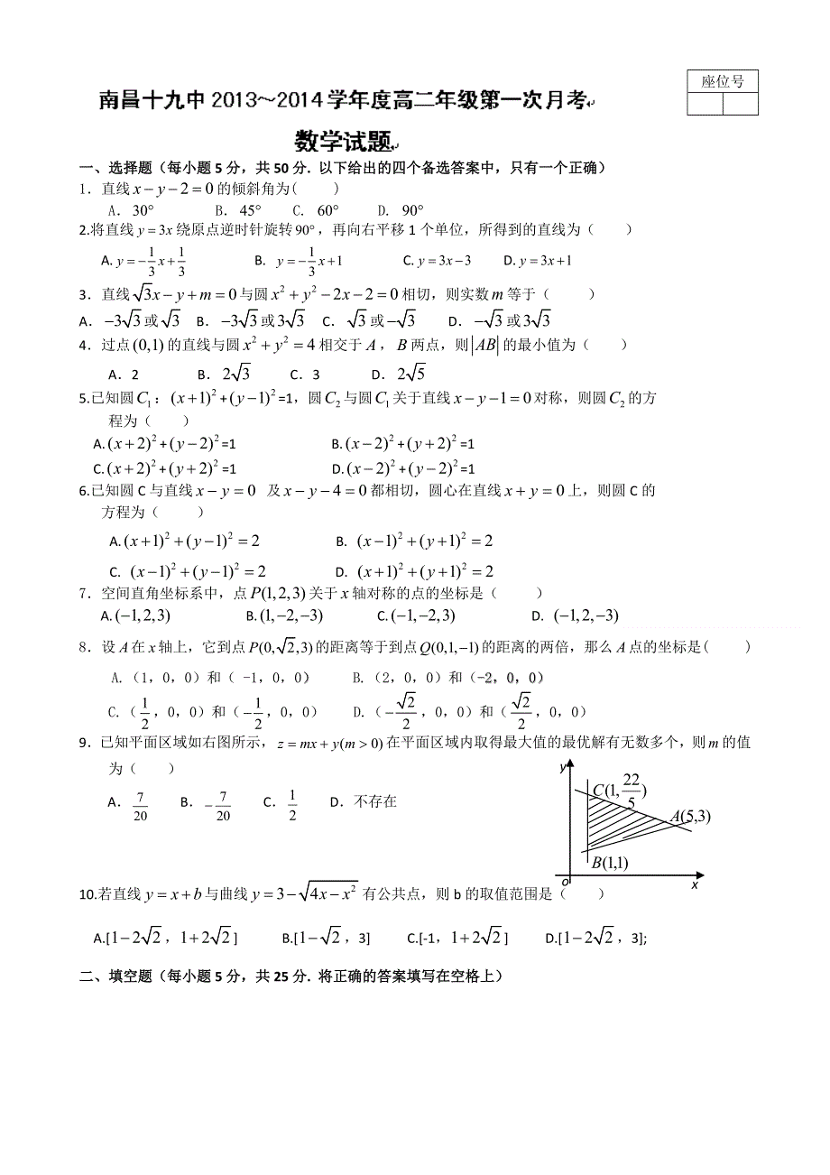 江西省南昌十九中2013-2014学年高二上学期第一次月考（10月）数学试题 WORD版含答案.doc_第1页