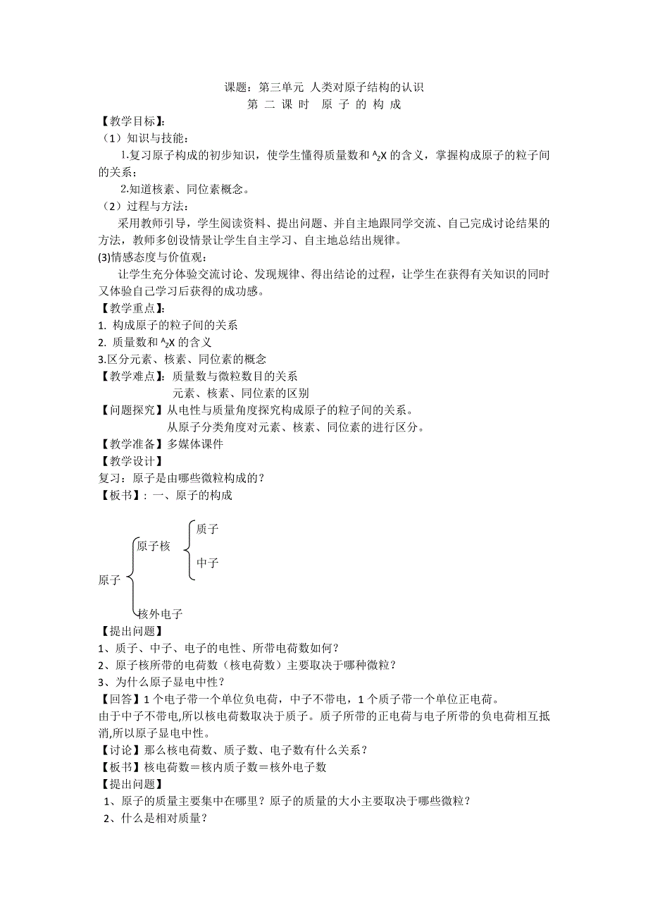 《名校推荐》福建省福清第一中学高中化学苏教版必修一 专题1第三单元 人类对原子结构的认识（第二课时）教案.doc_第1页