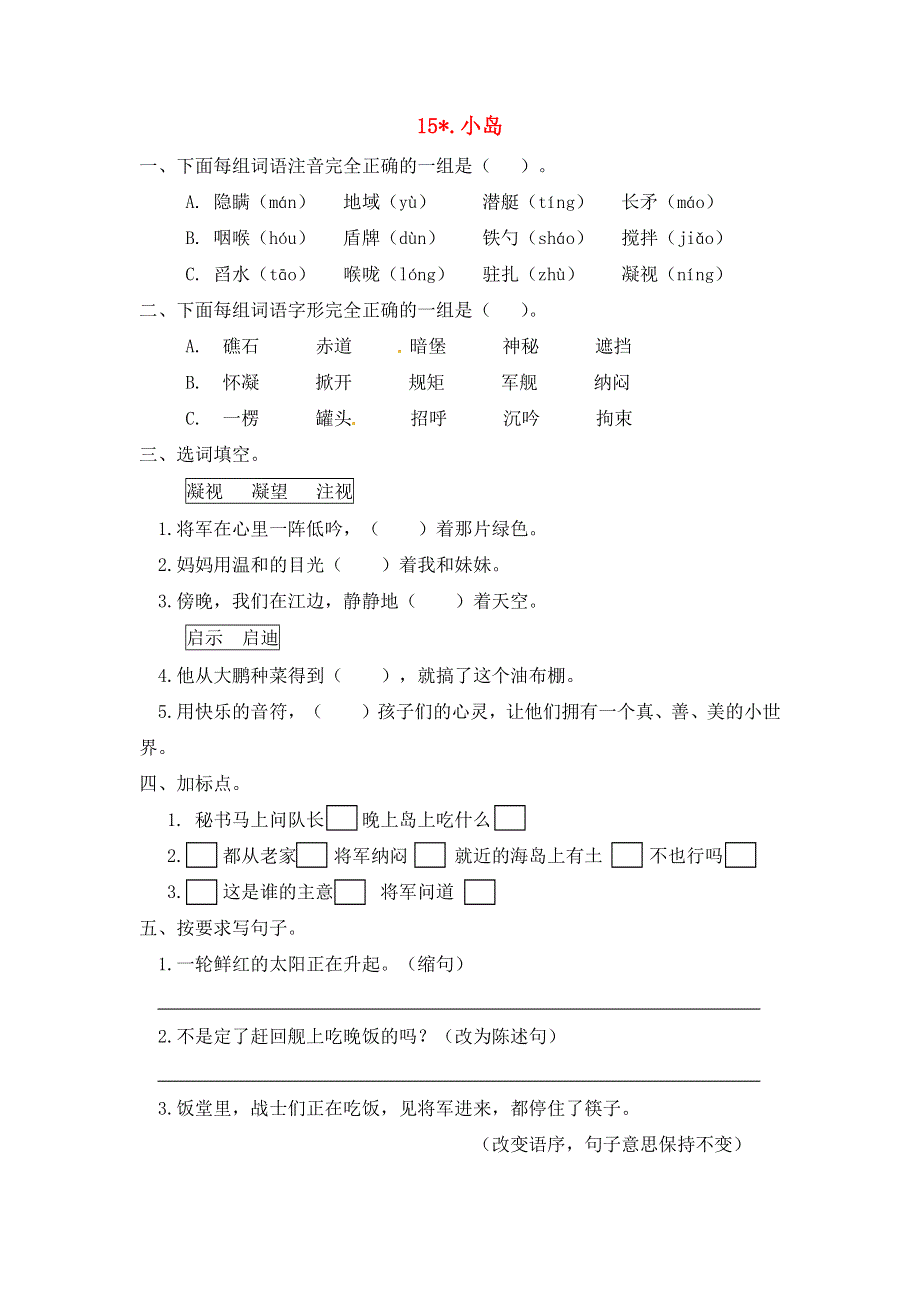 五年级语文上册 第四单元 15《小岛》一课一练 新人教版.docx_第1页