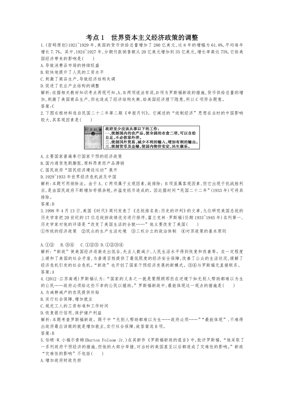 2013届高考历史一轮复习课时训练：第十一单元考点1 世界资本主义经济政策的调整（人教版）.doc_第1页