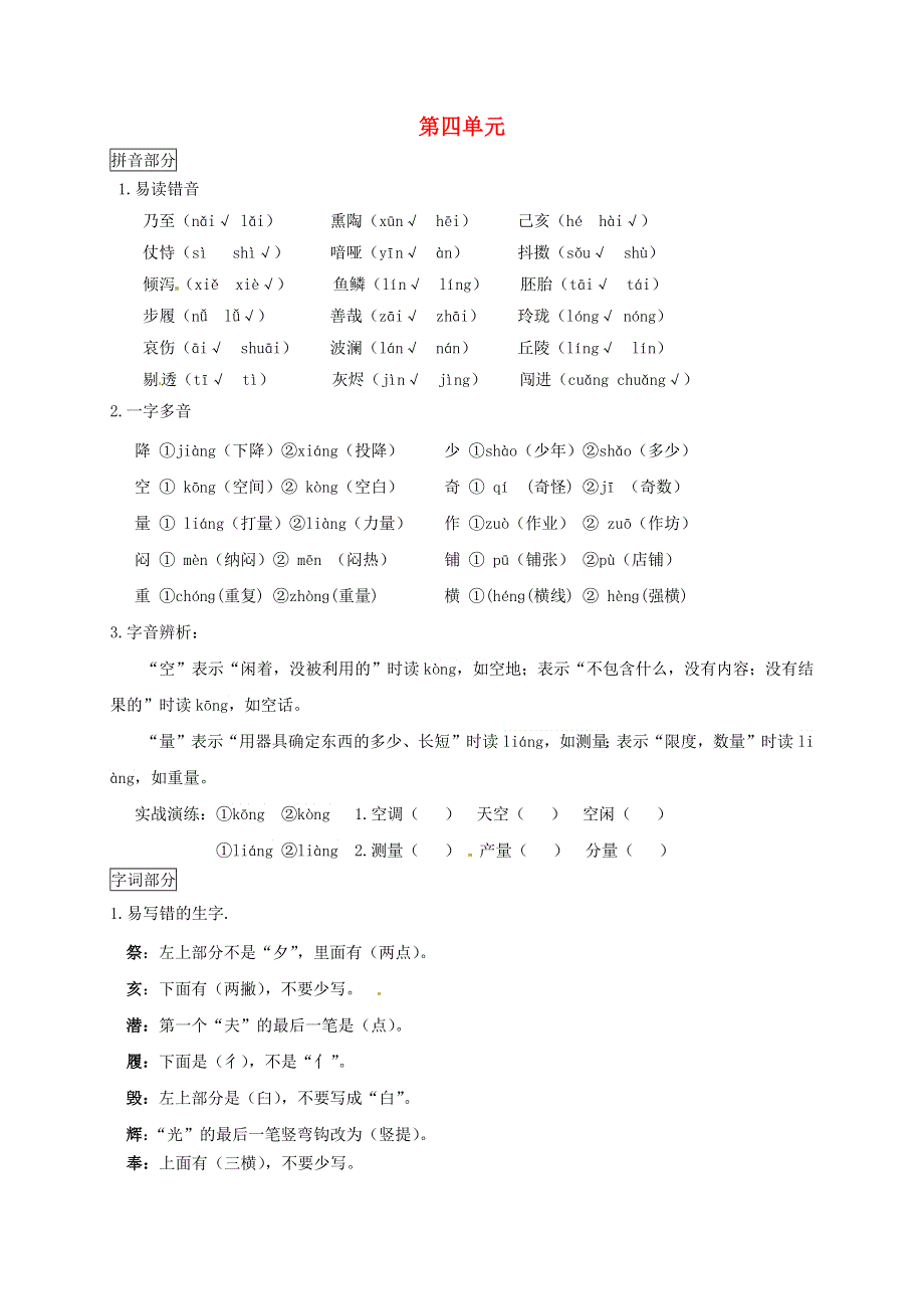 五年级语文上册 第四单元知识点梳理 新人教版.docx_第1页