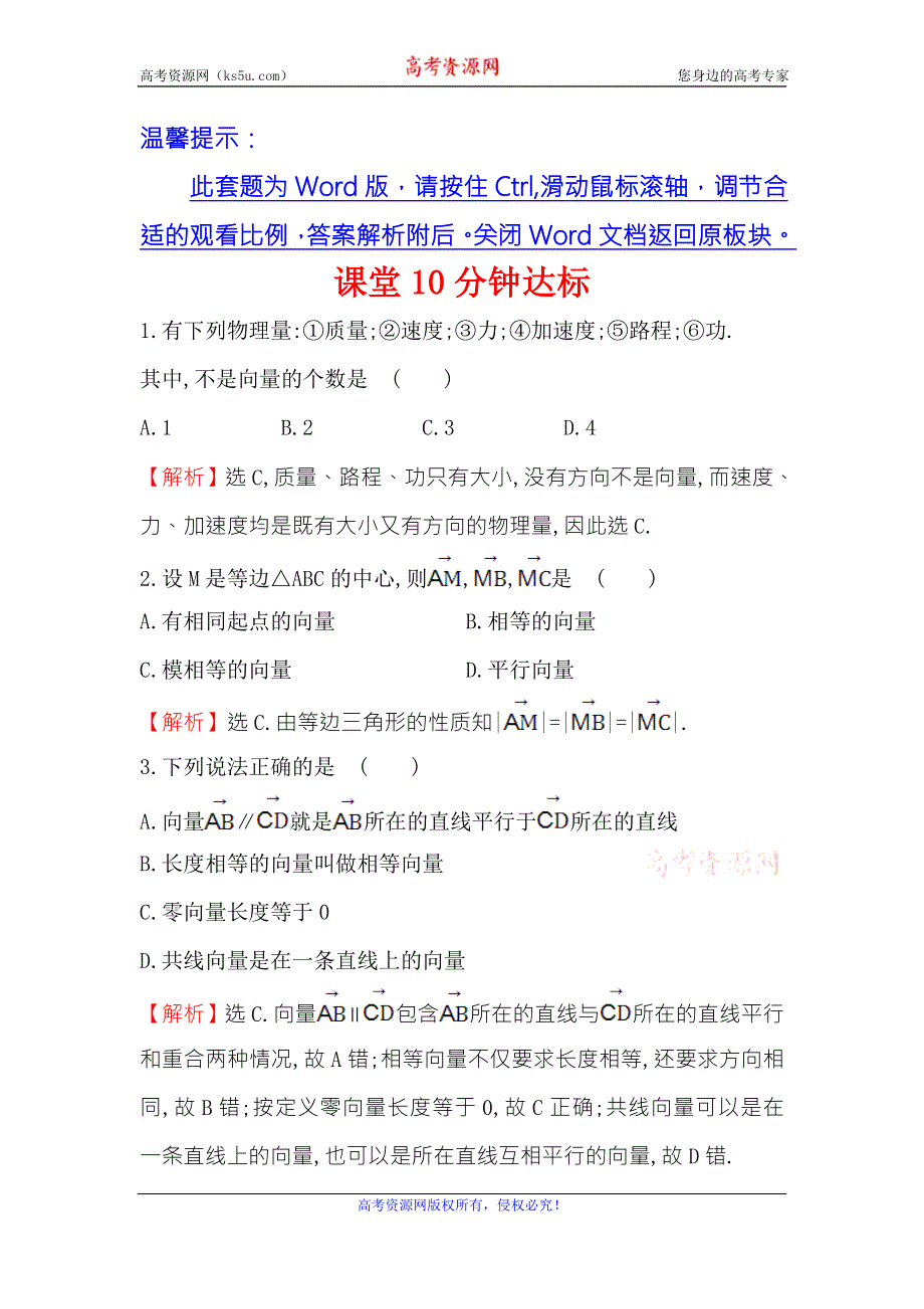 《世纪金榜》2016人教版高中数学必修四课堂10分钟达标 2-1 平面向量的实际背景及基本概念 WORD版含答案.doc_第1页