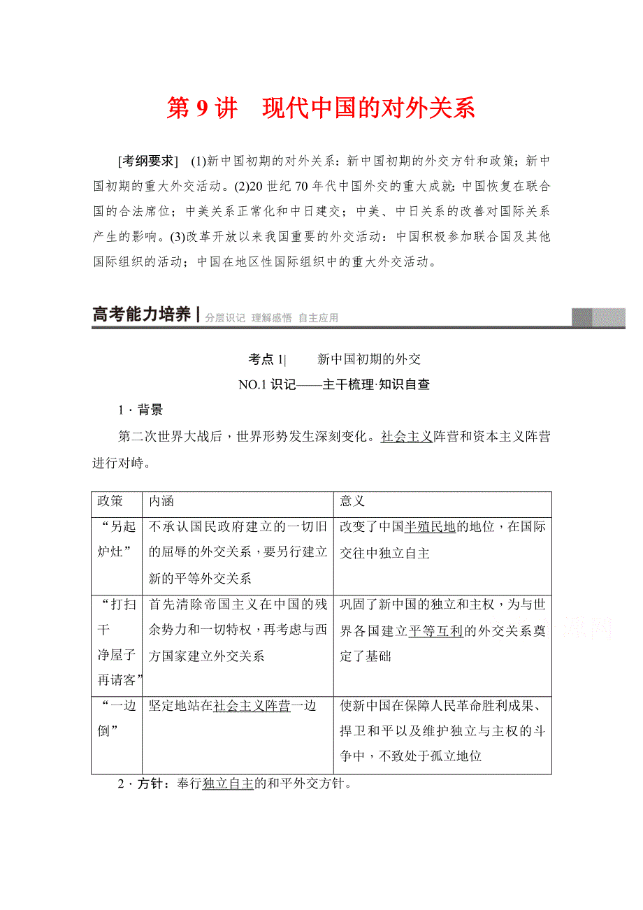 2018届高三历史一轮复习（江苏专用）文档 第4单元 第9讲　现代中国的对外关系 WORD版含答案.doc_第1页