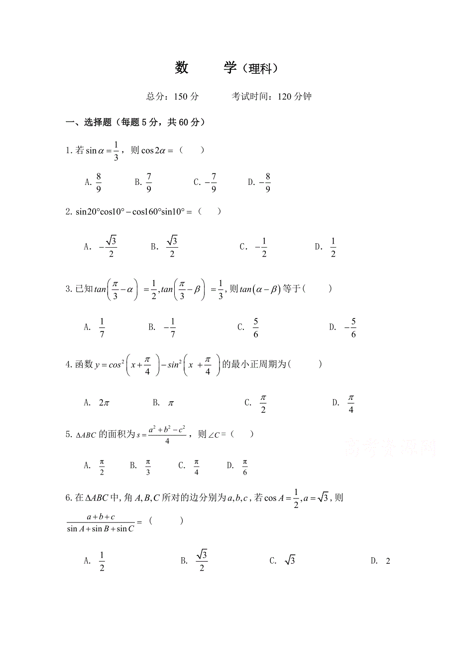 四川省广元市苍溪县实验中学校2019-2020学年高一下学期第二次月考数学（理）试卷 WORD版含答案.doc_第1页