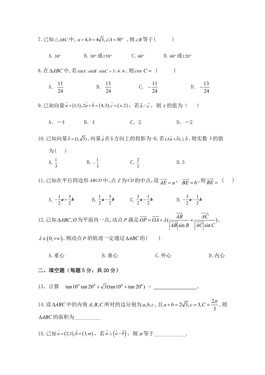 四川省广元市苍溪县实验中学校2019-2020学年高一下学期第二次月考数学（理）试卷 WORD版含答案.doc_第2页