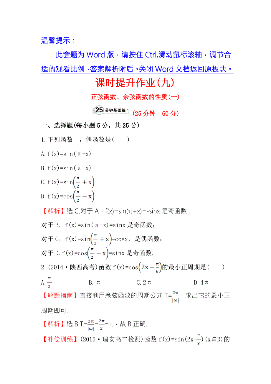 《世纪金榜》2016人教版高中数学必修四课时提升作业（九） 1.4.2 正弦函数、余弦函数的性质（1） WORD版含解析.doc_第1页