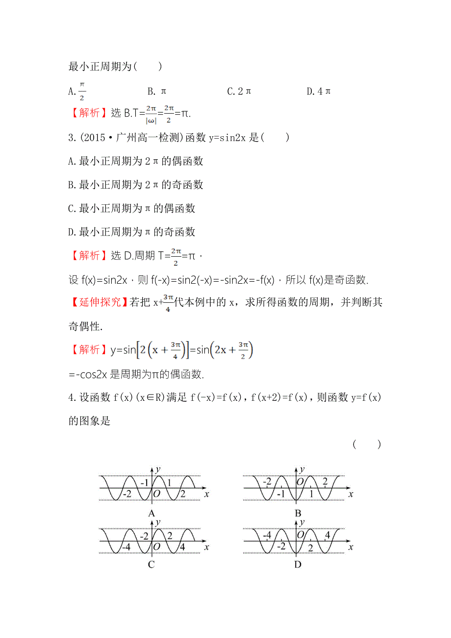 《世纪金榜》2016人教版高中数学必修四课时提升作业（九） 1.4.2 正弦函数、余弦函数的性质（1） WORD版含解析.doc_第2页