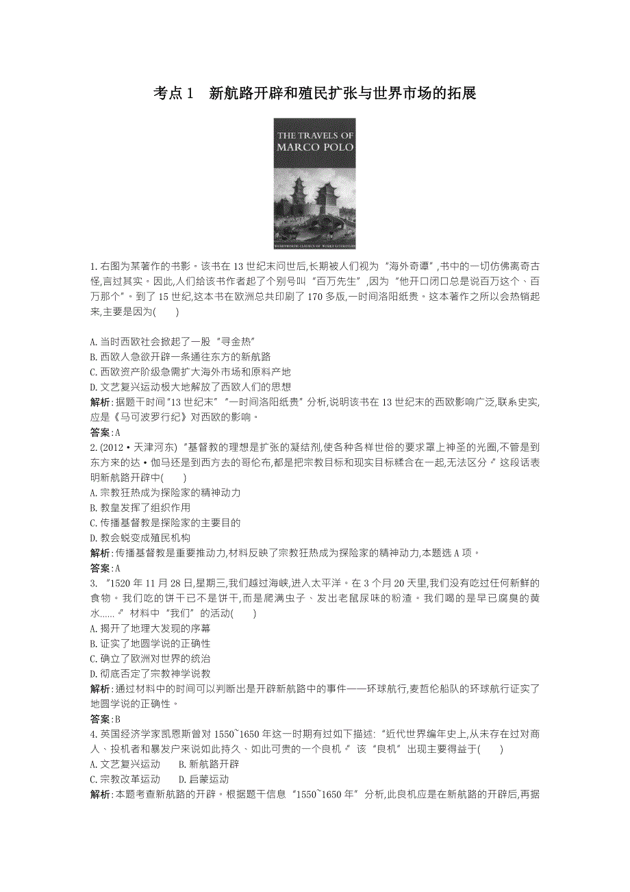 2013届高考历史一轮复习课时训练：第八单元考点1 新航路开辟和殖民扩张与世界市场的拓展（人教版）.doc_第1页