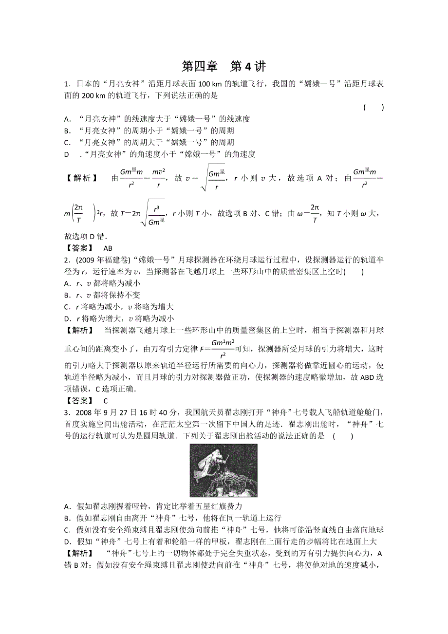 2011高三物理一轮复习课时练习：第四章第4讲　万有引力与航天.doc_第1页