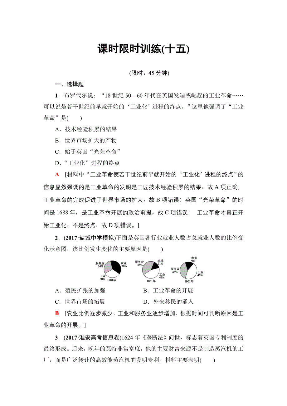 2018届高三历史一轮复习（江苏专用）文档 第7单元 第15讲 课时限时训练15 WORD版含答案.doc_第1页