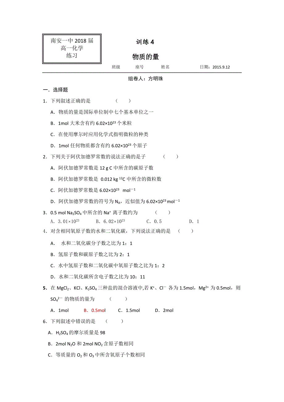 《名校推荐》福建省泉州市南安第一中学高中化学必修一：物质的量 练习 WORD版缺答案.doc_第1页