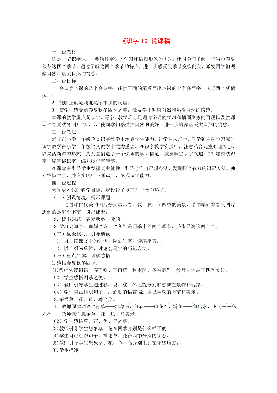 2022一年级语文下册 第1单元 识字1 春夏秋冬说课稿 新人教版.doc_第1页