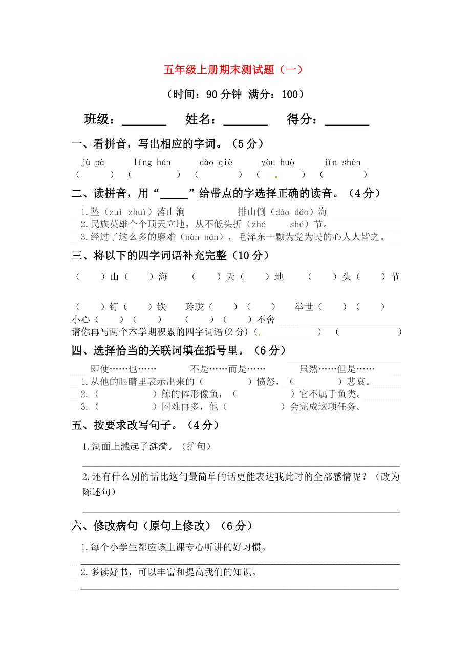 五年级语文上学期期末真题预测卷（一） 新人教版.docx_第1页