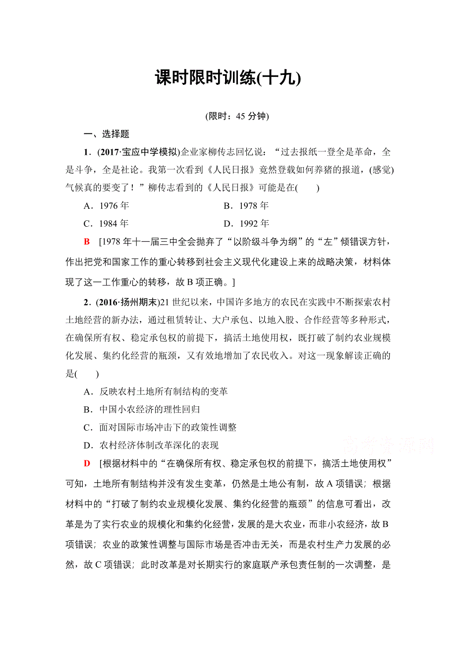 2018届高三历史一轮复习（江苏专用）文档 第9单元 第19讲 课时限时训练19 WORD版含答案.doc_第1页