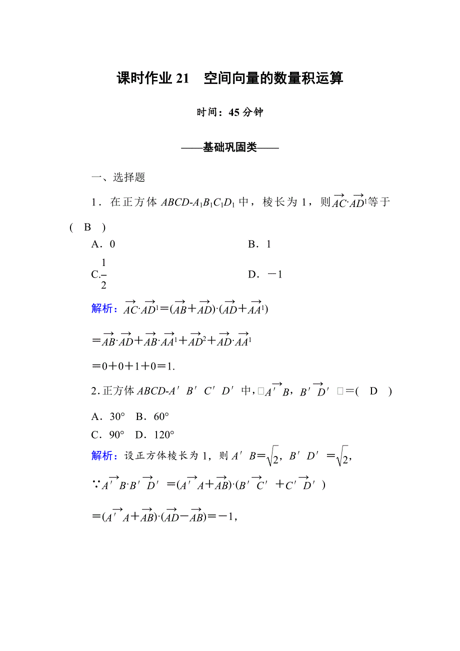 2020-2021学年人教A版数学选修2-1配套课时作业21 3-1-3　空间向量的数量积运算 WORD版含解析.DOC_第1页