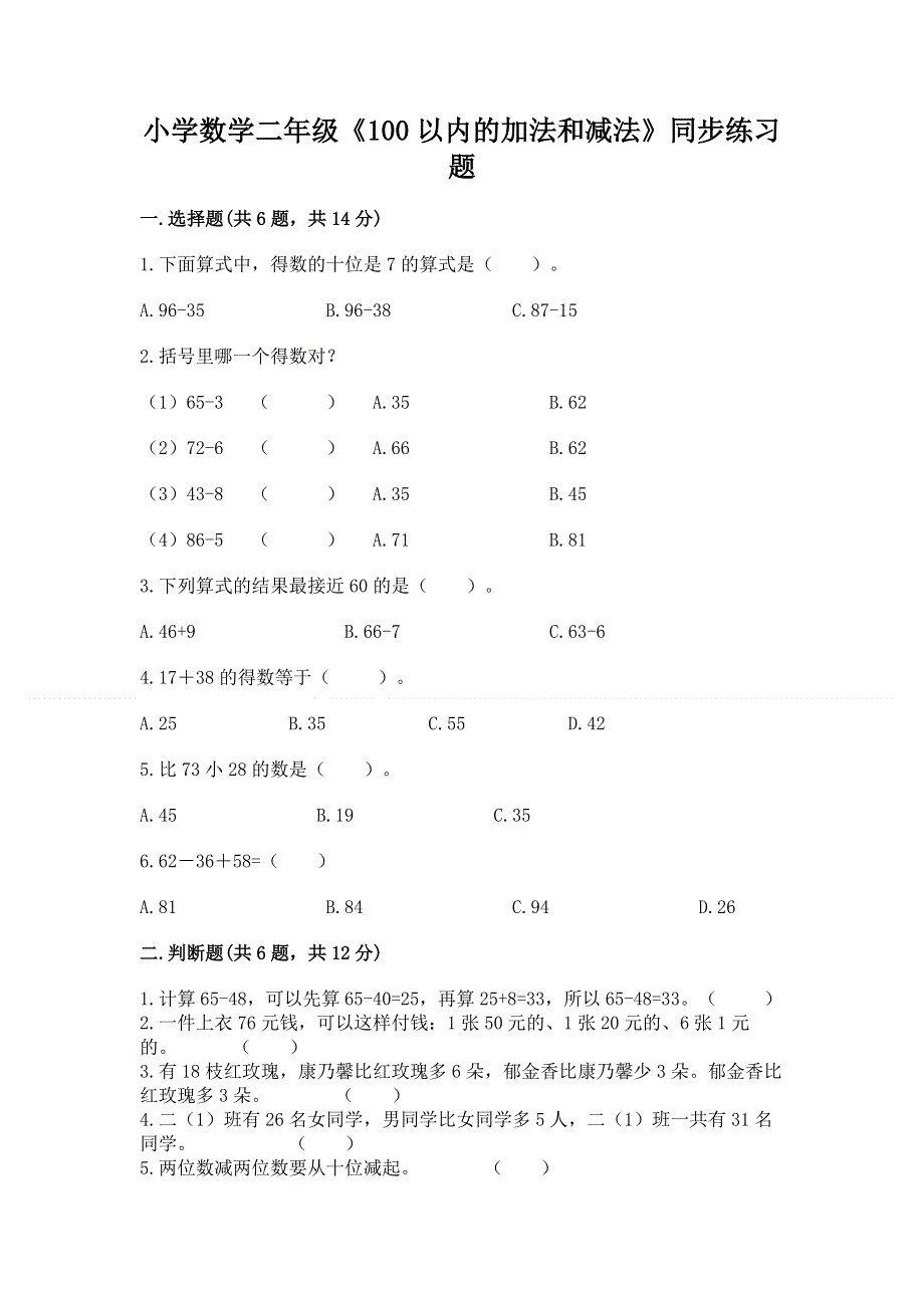 小学数学二年级《100以内的加法和减法》同步练习题附答案【夺分金卷】.docx_第1页