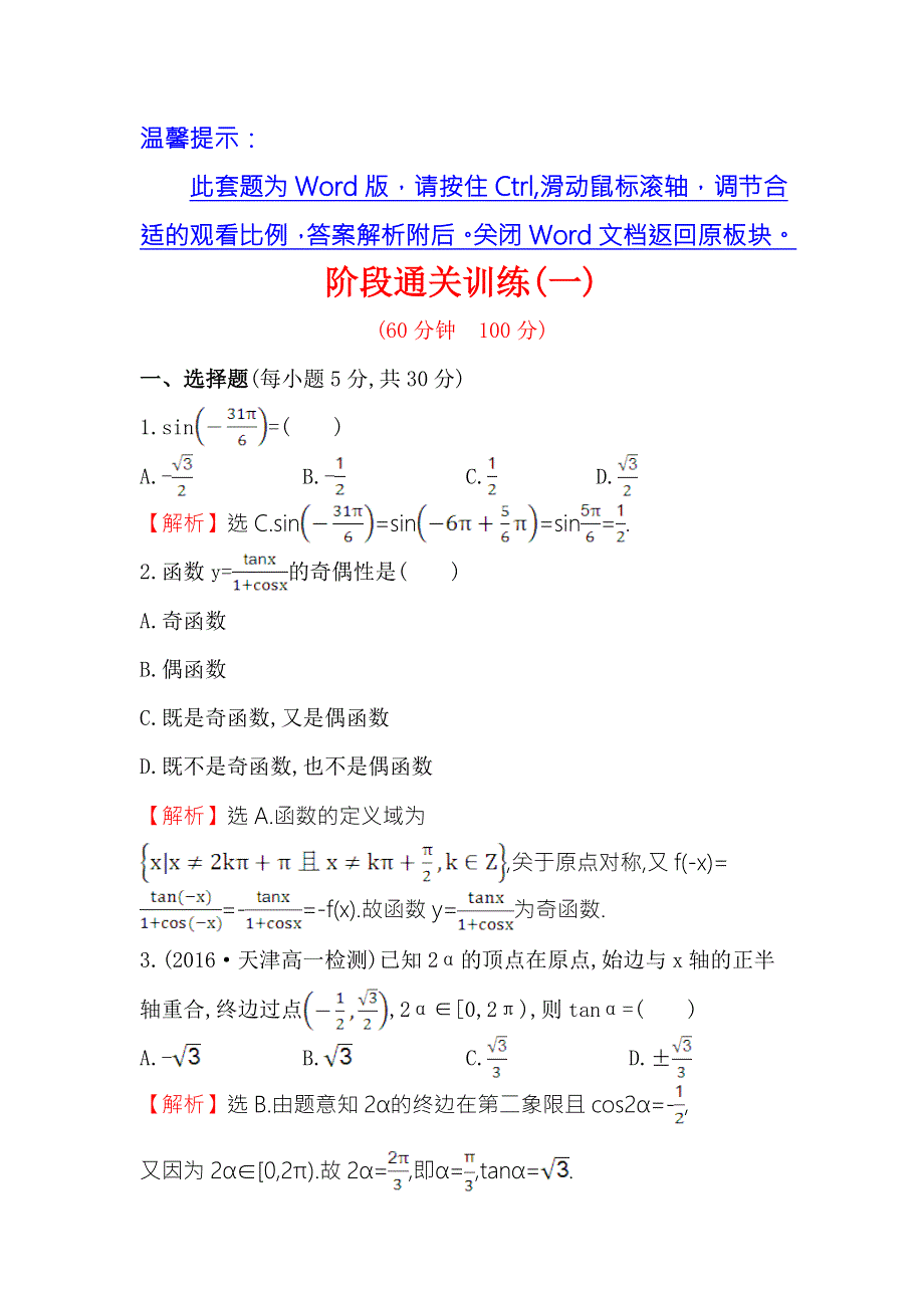 《世纪金榜》2016人教版高中数学必修四阶段通关训练（一） WORD版含解析.doc_第1页