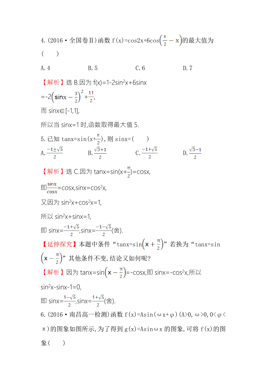 《世纪金榜》2016人教版高中数学必修四阶段通关训练（一） WORD版含解析.doc_第2页