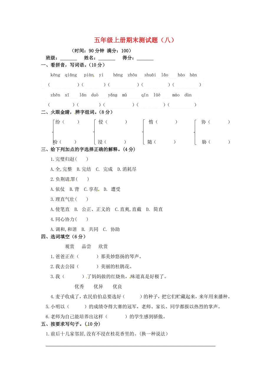 五年级语文上学期期末真题预测卷（八） 新人教版.docx_第1页