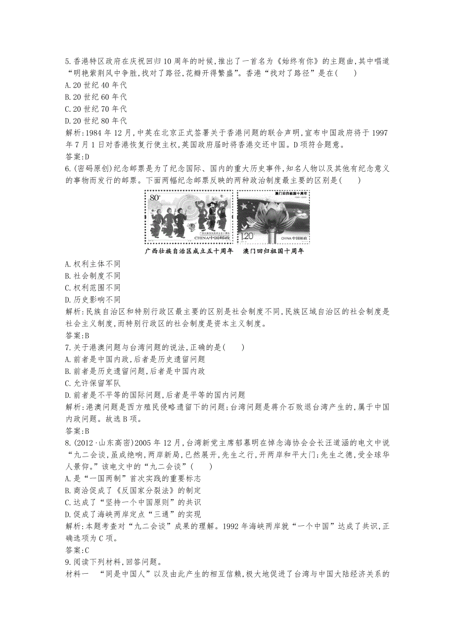 2013届高考历史一轮复习课时训练：第五单元考点1 祖国统一大业（人教版）.doc_第2页