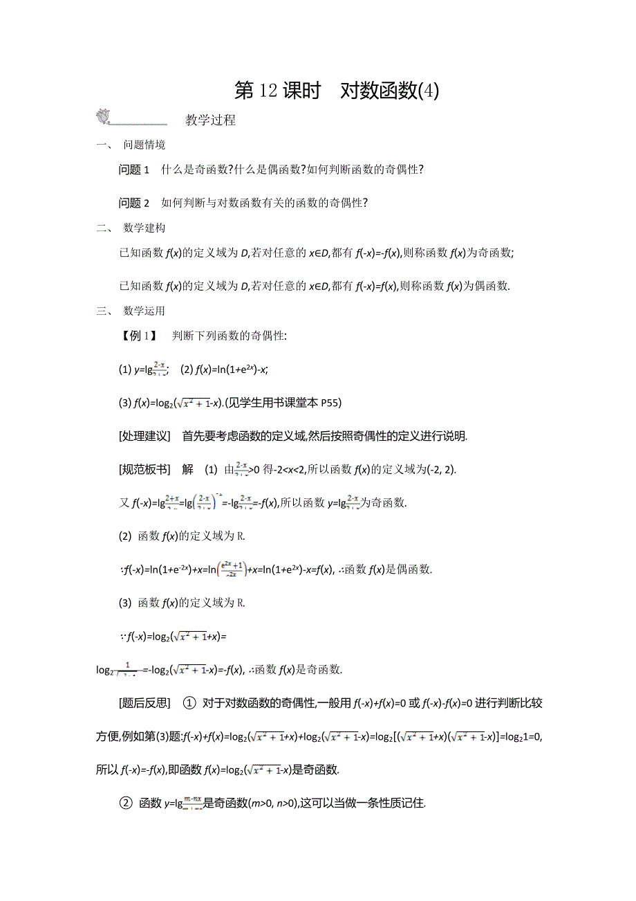 2015年秋高一数学苏教版必修一名师导学：第3章 第12课时　对数函数（4） .doc_第1页