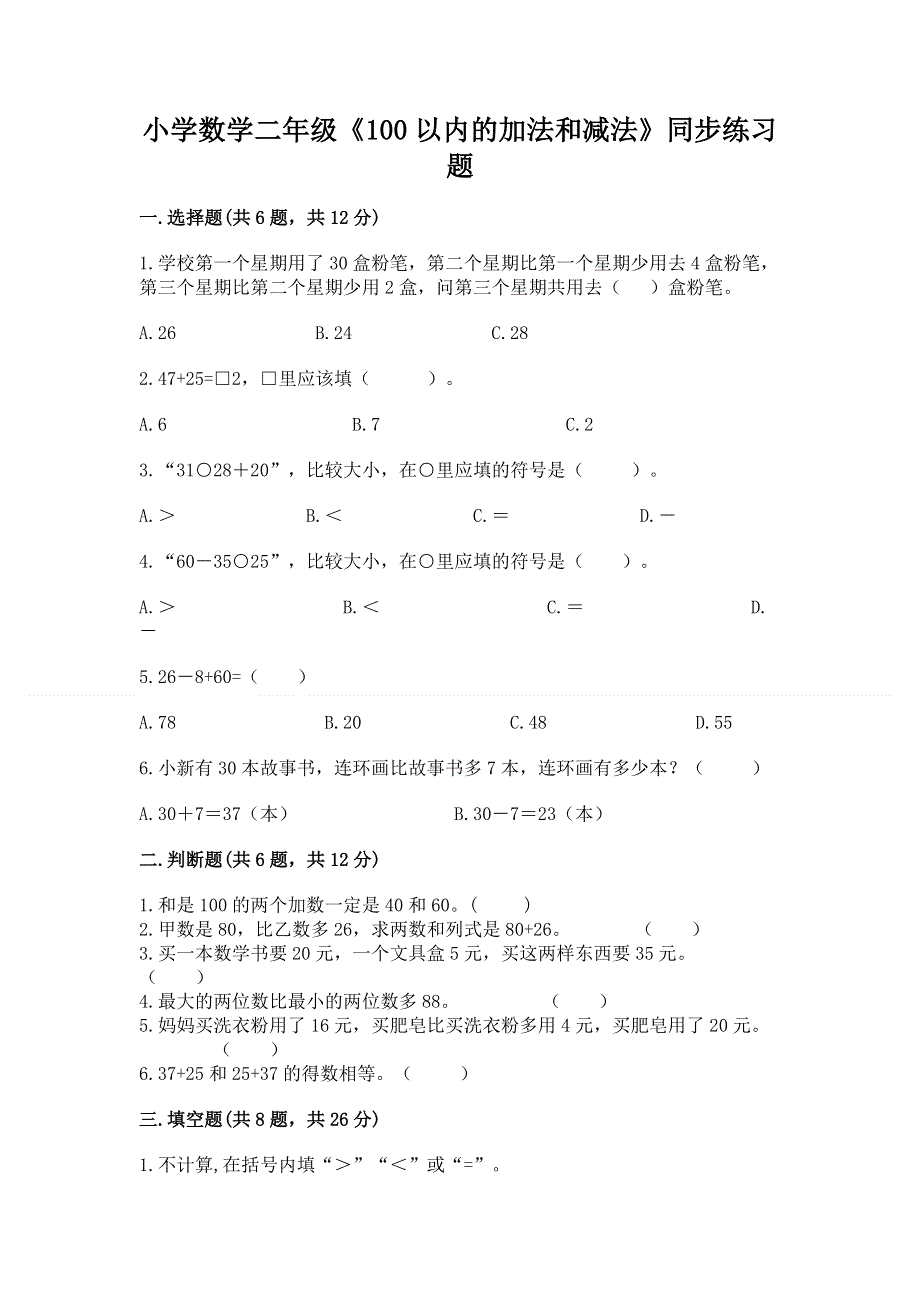 小学数学二年级《100以内的加法和减法》同步练习题附参考答案（综合卷）.docx_第1页