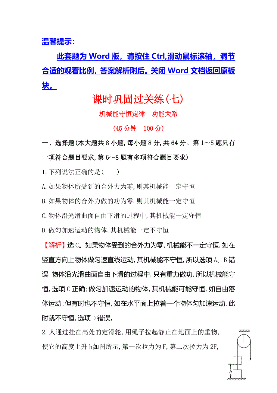 《世纪金榜》2016届高三二轮复习物理专题通关 课时巩固过关练（七） 3-7机械能守恒定律　功能关系 WORD版含答案.doc_第1页