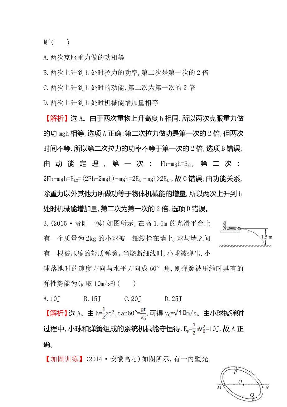 《世纪金榜》2016届高三二轮复习物理专题通关 课时巩固过关练（七） 3-7机械能守恒定律　功能关系 WORD版含答案.doc_第2页