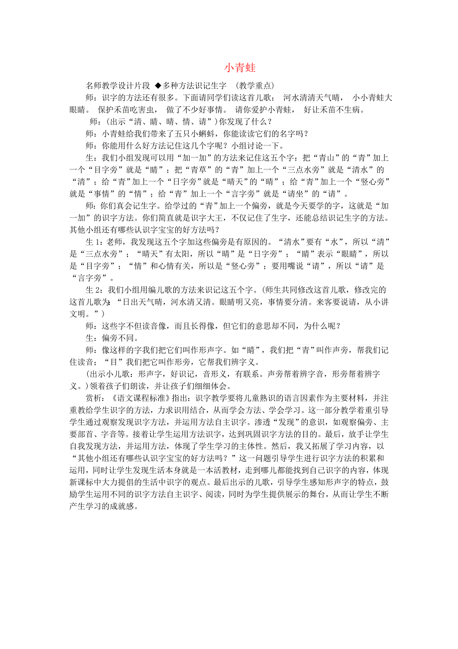 2022一年级语文下册 第1单元 识字3 小青蛙课堂实录 新人教版.doc_第1页