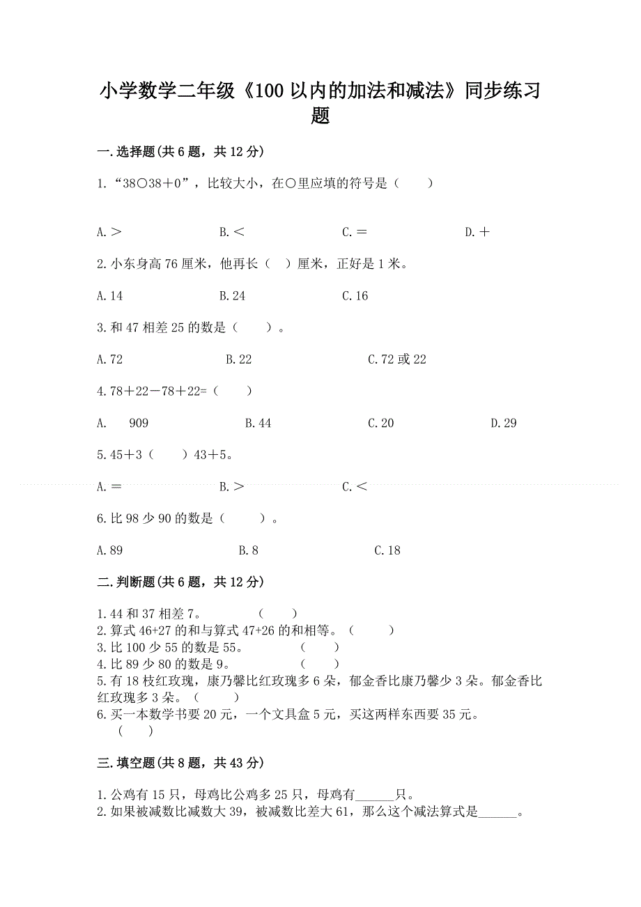 小学数学二年级《100以内的加法和减法》同步练习题附答案.docx_第1页