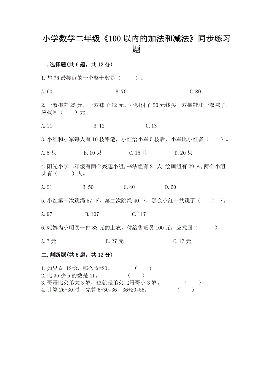 小学数学二年级《100以内的加法和减法》同步练习题附答案【完整版】.docx_第1页