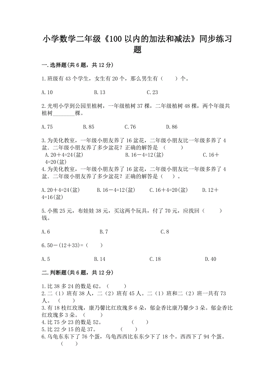 小学数学二年级《100以内的加法和减法》同步练习题附答案ab卷.docx_第1页