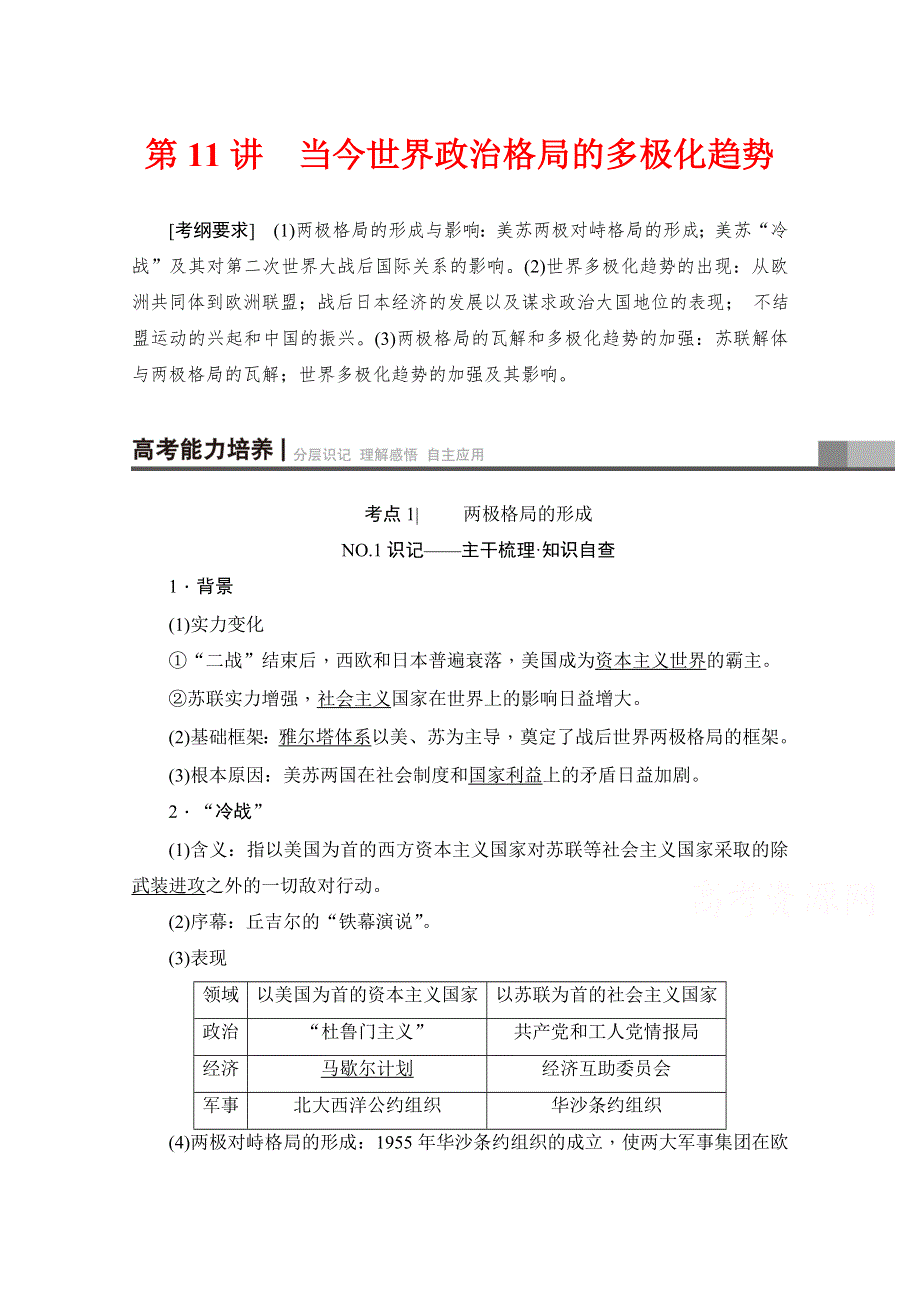 2018届高三历史一轮复习（江苏专用）文档 第5单元 第11讲 当今世界政治格局的多极化趋势 WORD版含答案.doc_第1页