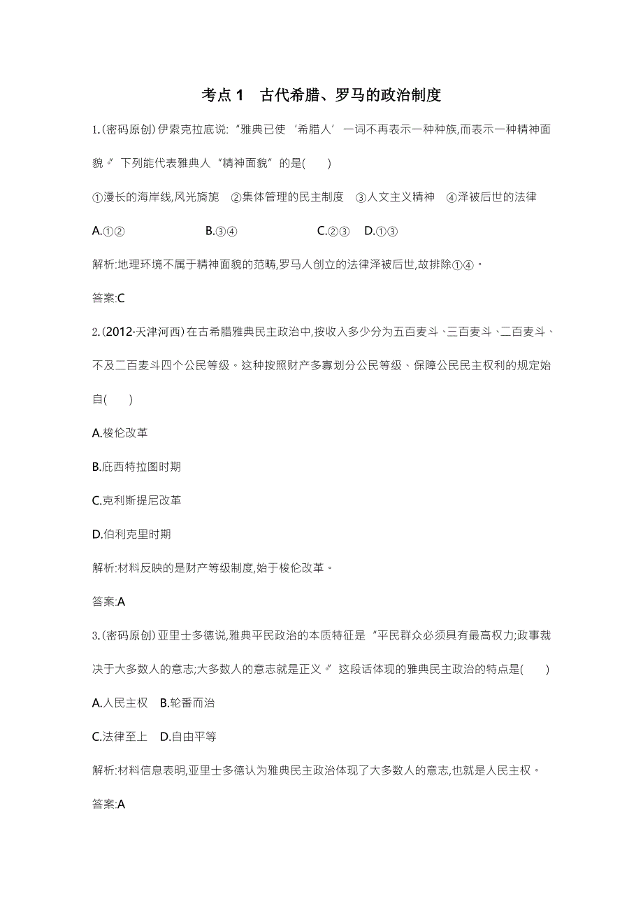 2013届高考历史一轮复习课时训练：第二单元考点1　古代希腊、罗马的政治制度（人教版）.doc_第1页