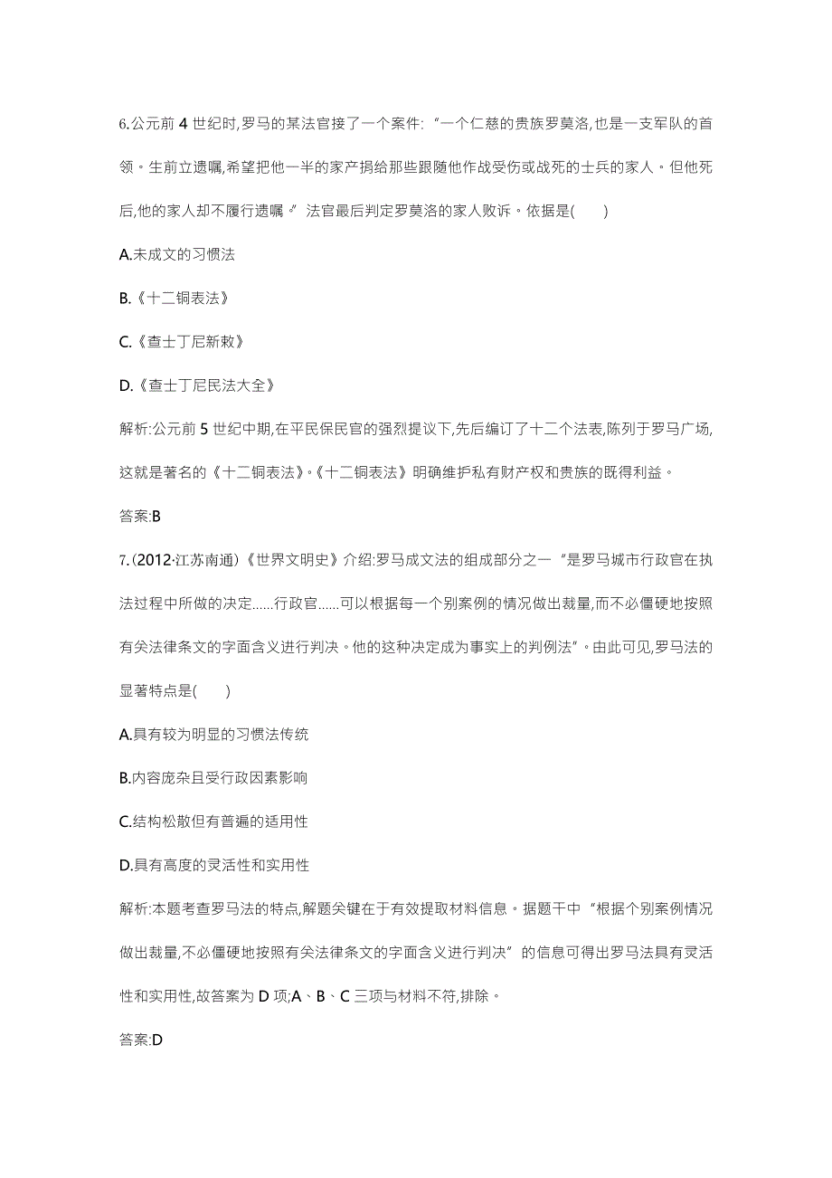 2013届高考历史一轮复习课时训练：第二单元考点1　古代希腊、罗马的政治制度（人教版）.doc_第3页