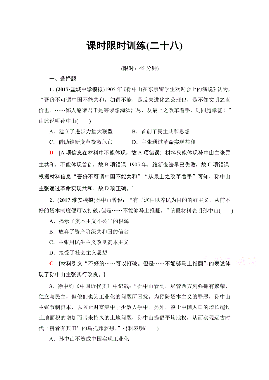 2018届高三历史一轮复习（江苏专用）文档 第13单元 第28讲 课时限时训练28 WORD版含答案.doc_第1页