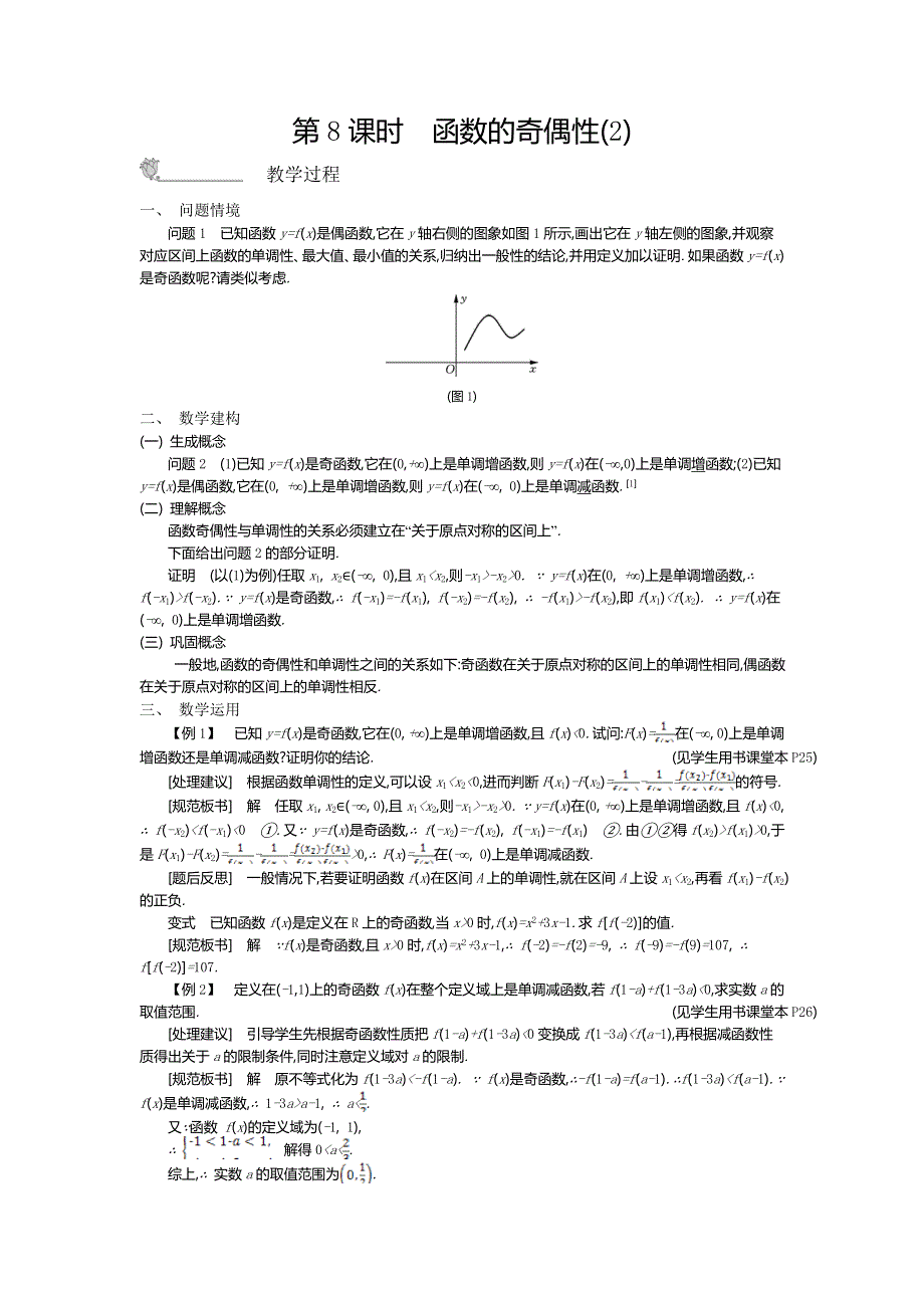 2015年秋高一数学苏教版必修一名师导学：第2章 第8课时　函数的奇偶性（2） .doc_第1页