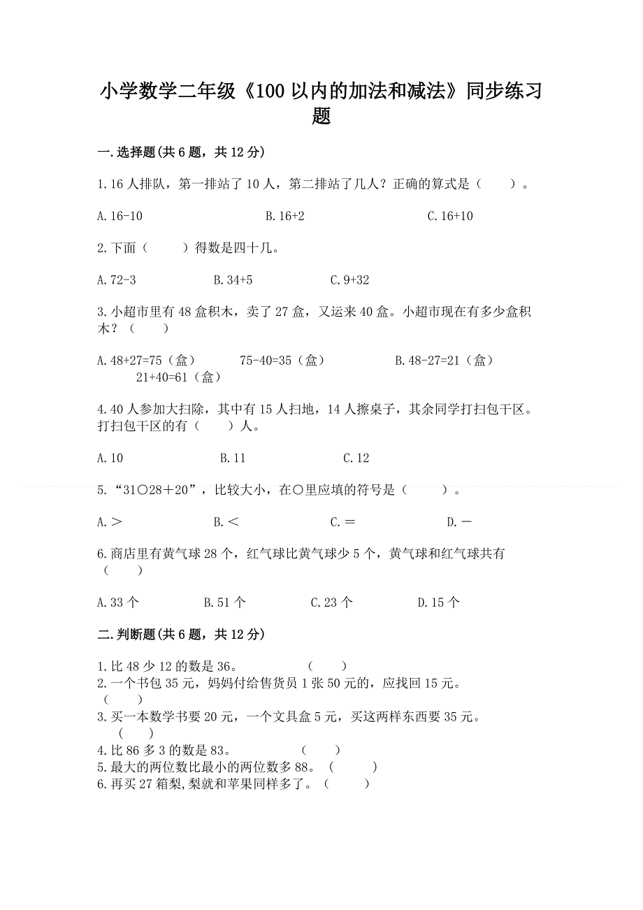 小学数学二年级《100以内的加法和减法》同步练习题附答案【培优】.docx_第1页