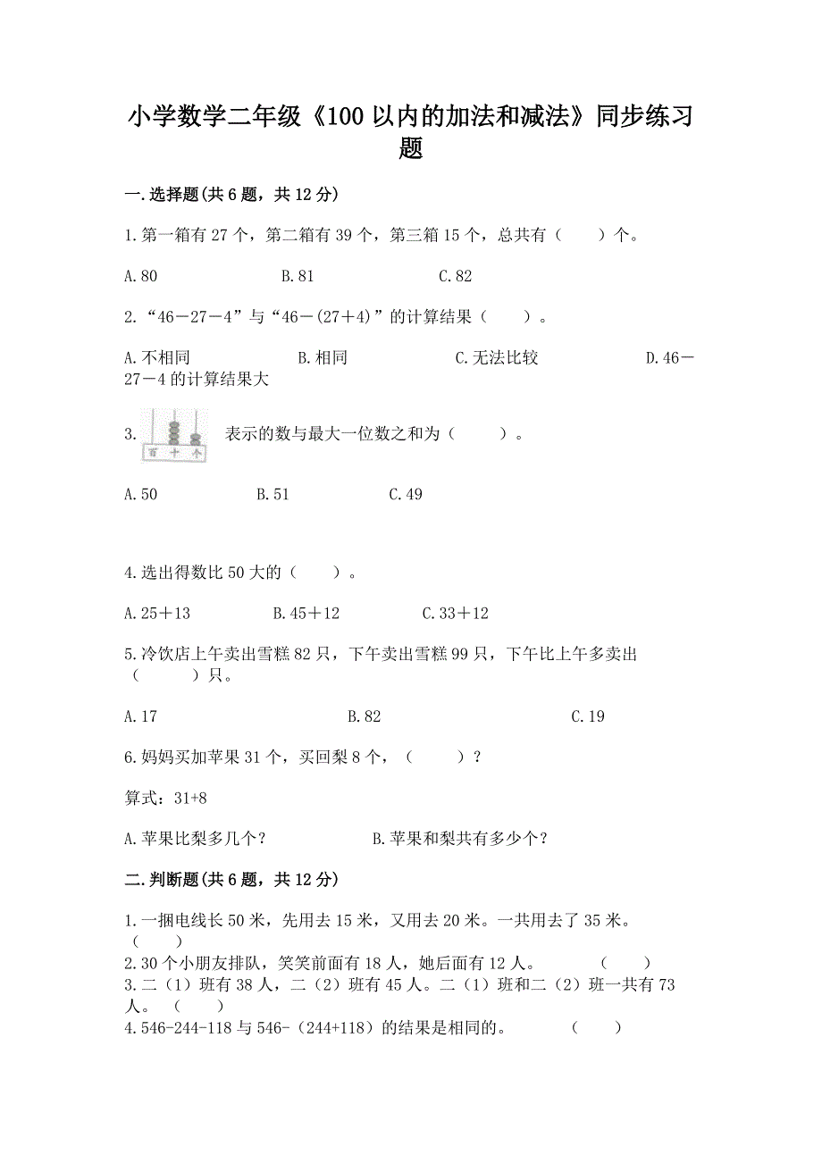 小学数学二年级《100以内的加法和减法》同步练习题附参考答案（考试直接用）.docx_第1页