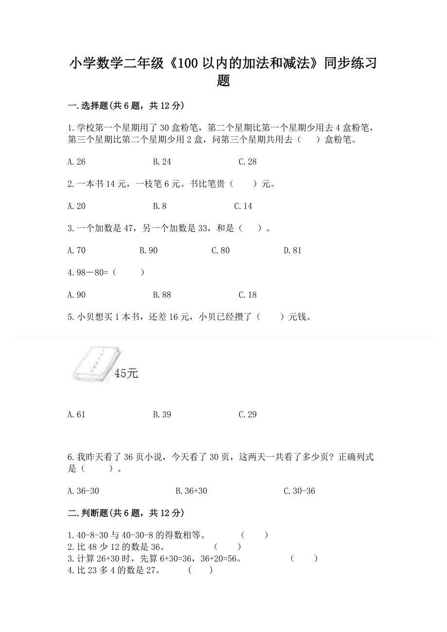 小学数学二年级《100以内的加法和减法》同步练习题附参考答案（模拟题）.docx_第1页