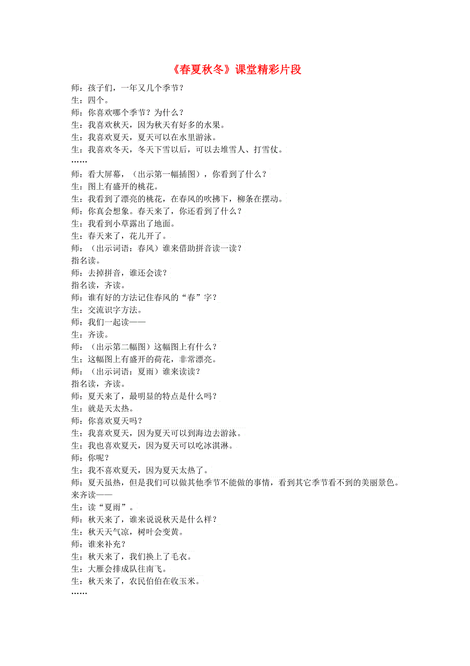 2022一年级语文下册 第1单元 识字1 春夏秋冬课堂实录 新人教版.doc_第1页