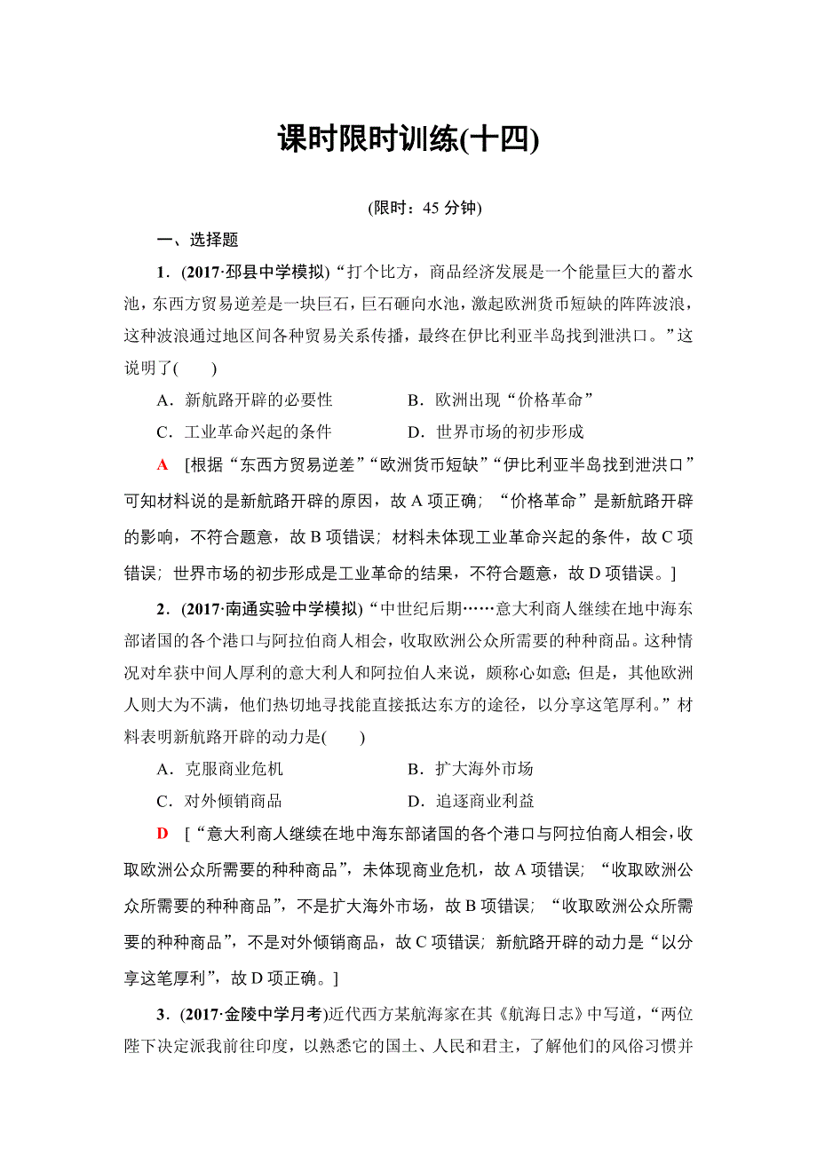 2018届高三历史一轮复习（江苏专用）文档 第7单元 第14讲 课时限时训练14 WORD版含答案.doc_第1页