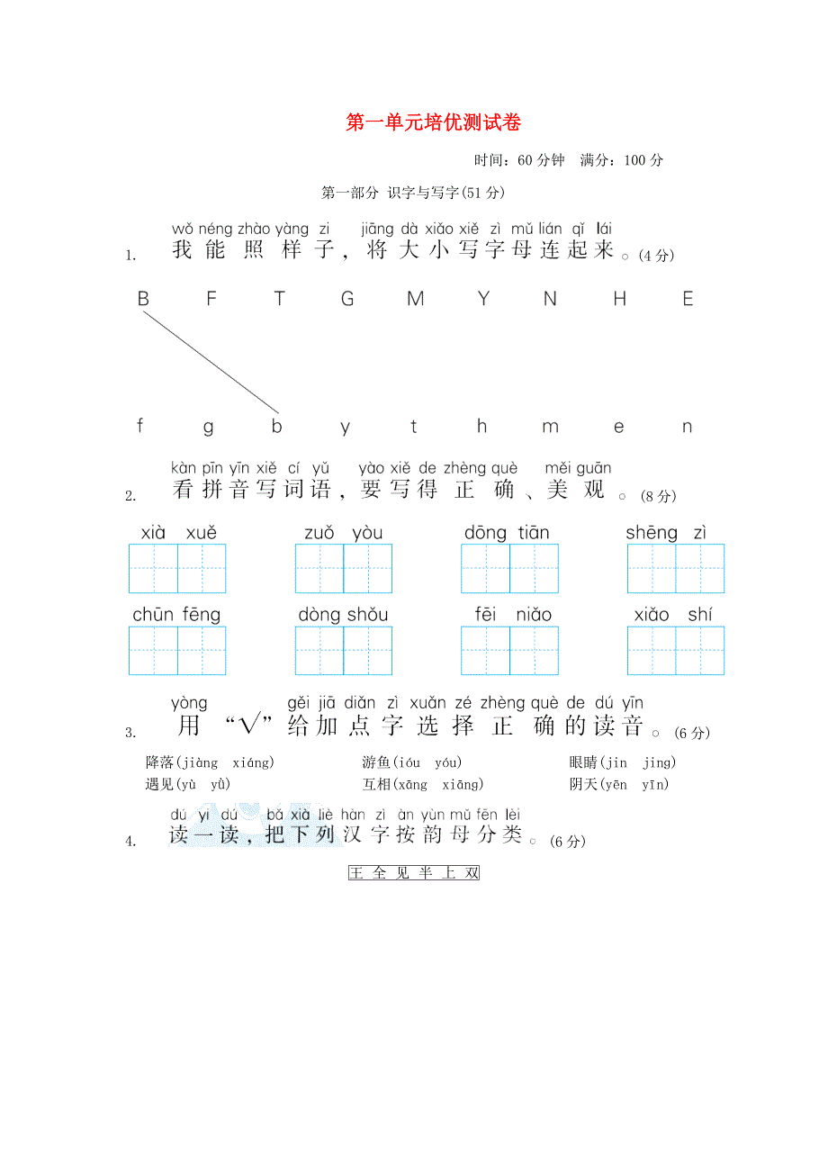 2022一年级语文下册 第1单元培优测试卷 新人教版.doc_第1页