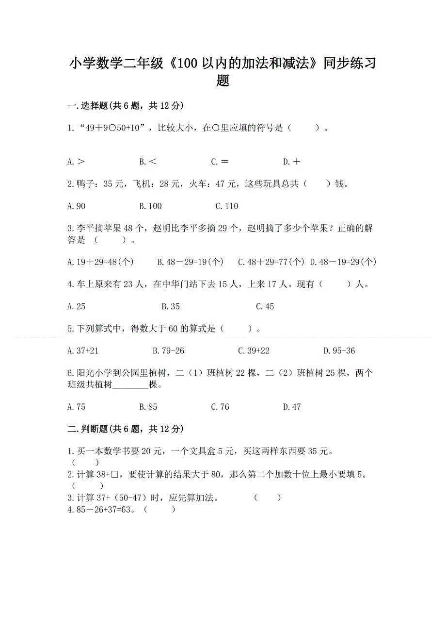 小学数学二年级《100以内的加法和减法》同步练习题附答案【实用】.docx_第1页